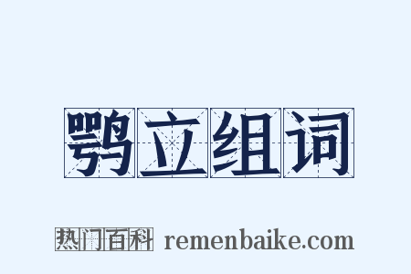 鹗立组词是什么意思的图片